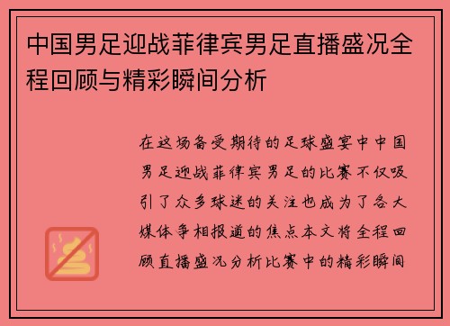 中国男足迎战菲律宾男足直播盛况全程回顾与精彩瞬间分析