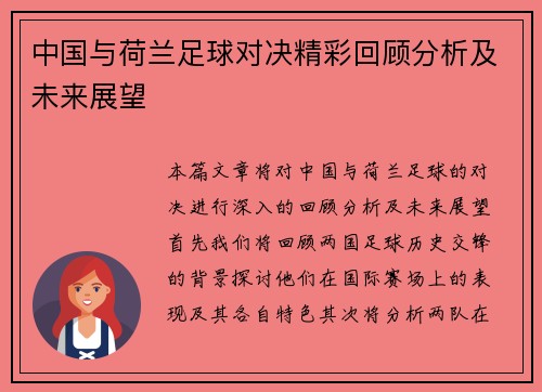 中国与荷兰足球对决精彩回顾分析及未来展望
