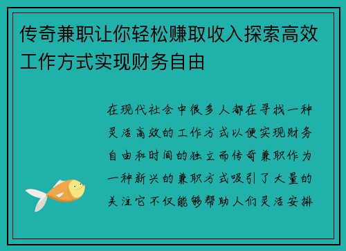 传奇兼职让你轻松赚取收入探索高效工作方式实现财务自由