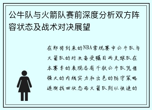 公牛队与火箭队赛前深度分析双方阵容状态及战术对决展望