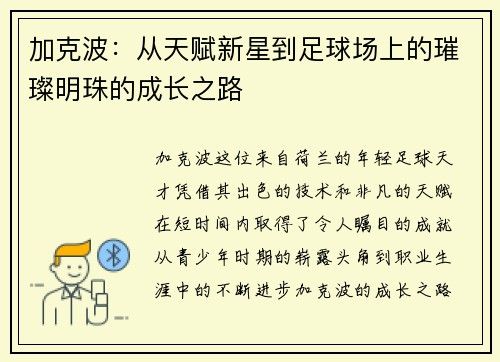 加克波：从天赋新星到足球场上的璀璨明珠的成长之路