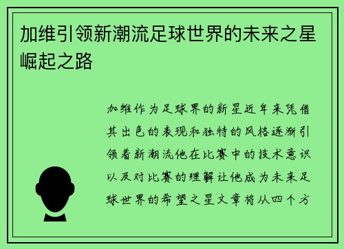 加维引领新潮流足球世界的未来之星崛起之路