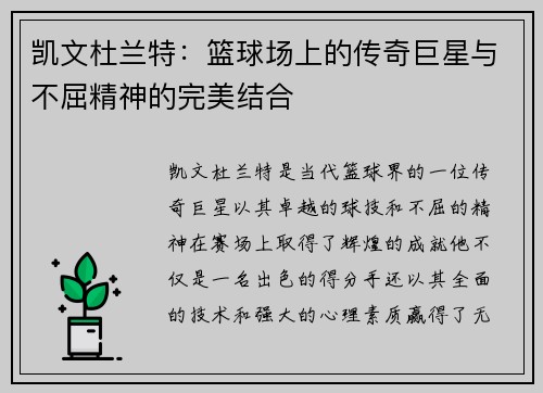 凯文杜兰特：篮球场上的传奇巨星与不屈精神的完美结合