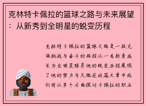 克林特卡佩拉的篮球之路与未来展望：从新秀到全明星的蜕变历程