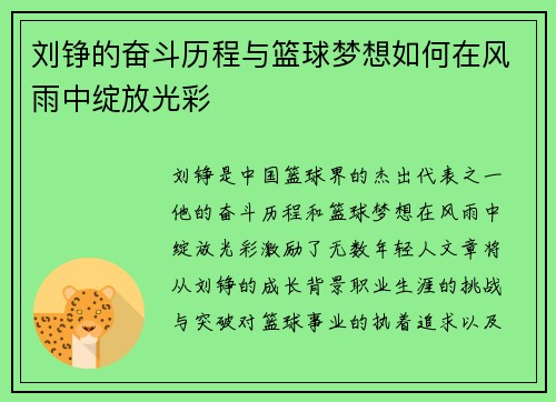 刘铮的奋斗历程与篮球梦想如何在风雨中绽放光彩
