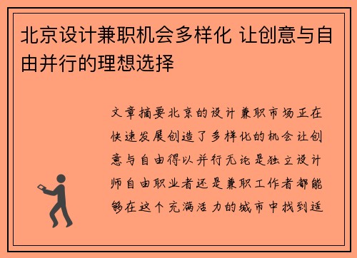 北京设计兼职机会多样化 让创意与自由并行的理想选择