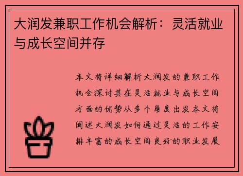 大润发兼职工作机会解析：灵活就业与成长空间并存