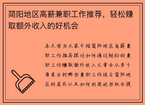 简阳地区高薪兼职工作推荐，轻松赚取额外收入的好机会