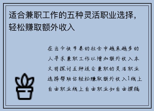 适合兼职工作的五种灵活职业选择，轻松赚取额外收入