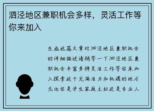 泗泾地区兼职机会多样，灵活工作等你来加入