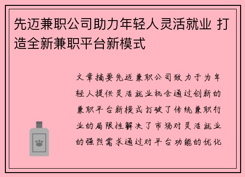 先迈兼职公司助力年轻人灵活就业 打造全新兼职平台新模式