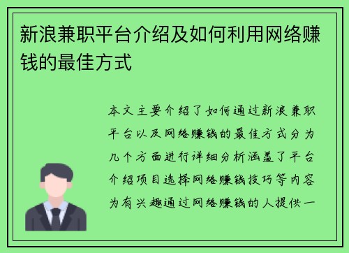 新浪兼职平台介绍及如何利用网络赚钱的最佳方式