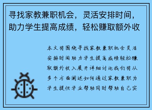 寻找家教兼职机会，灵活安排时间，助力学生提高成绩，轻松赚取额外收入