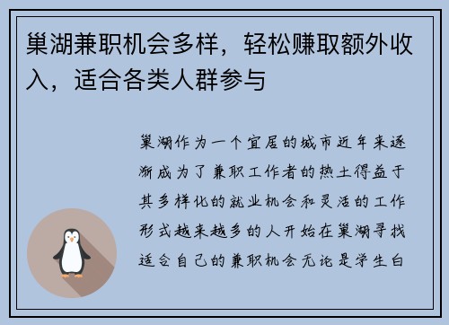 巢湖兼职机会多样，轻松赚取额外收入，适合各类人群参与