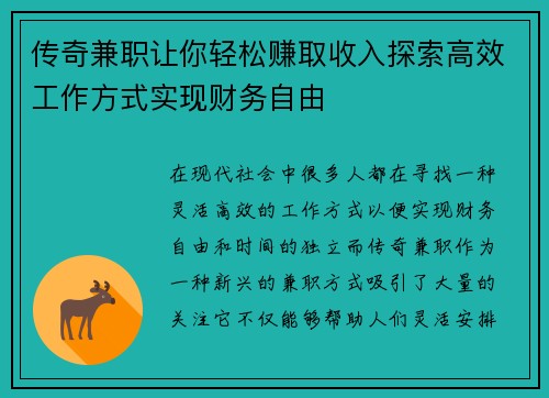 传奇兼职让你轻松赚取收入探索高效工作方式实现财务自由