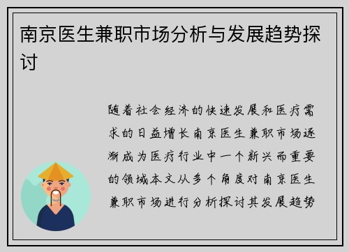 南京医生兼职市场分析与发展趋势探讨