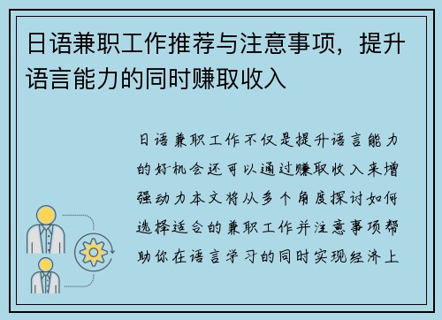 日语兼职工作推荐与注意事项，提升语言能力的同时赚取收入