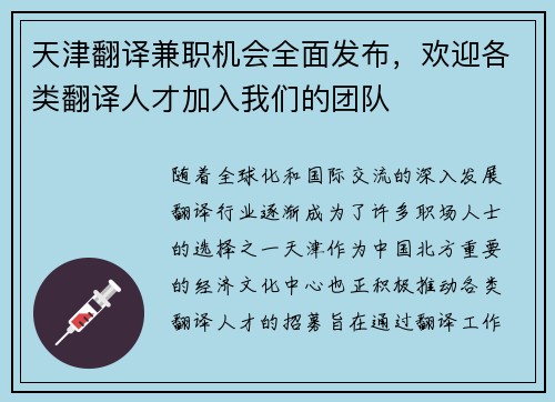 天津翻译兼职机会全面发布，欢迎各类翻译人才加入我们的团队