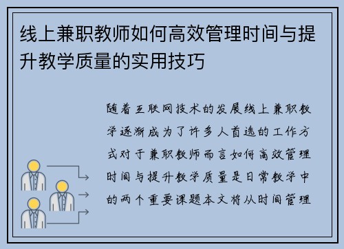 线上兼职教师如何高效管理时间与提升教学质量的实用技巧