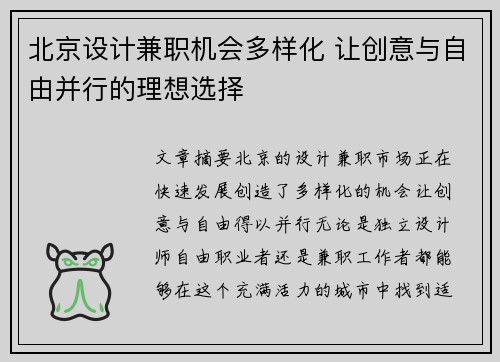 北京设计兼职机会多样化 让创意与自由并行的理想选择