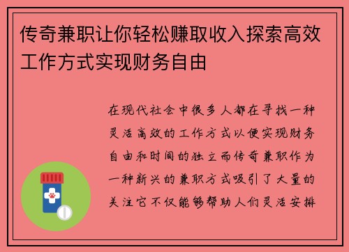 传奇兼职让你轻松赚取收入探索高效工作方式实现财务自由