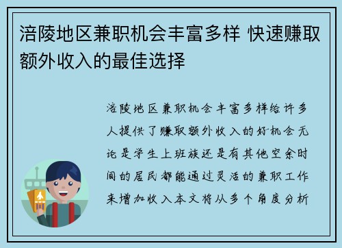 涪陵地区兼职机会丰富多样 快速赚取额外收入的最佳选择