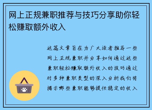 网上正规兼职推荐与技巧分享助你轻松赚取额外收入