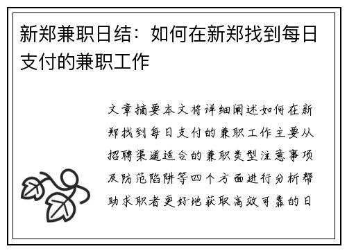 新郑兼职日结：如何在新郑找到每日支付的兼职工作