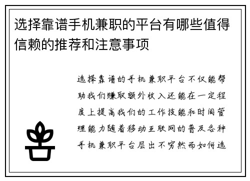 选择靠谱手机兼职的平台有哪些值得信赖的推荐和注意事项