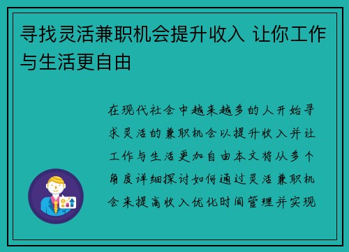 寻找灵活兼职机会提升收入 让你工作与生活更自由