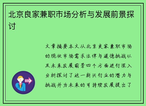 北京良家兼职市场分析与发展前景探讨