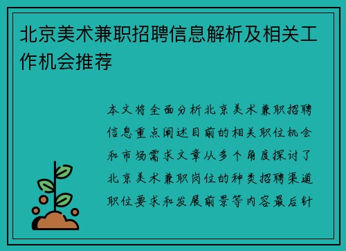 北京美术兼职招聘信息解析及相关工作机会推荐