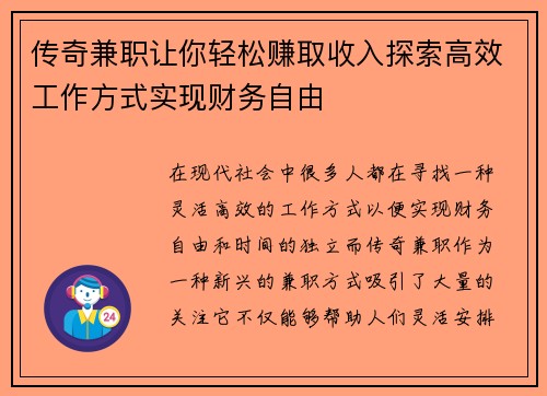 传奇兼职让你轻松赚取收入探索高效工作方式实现财务自由