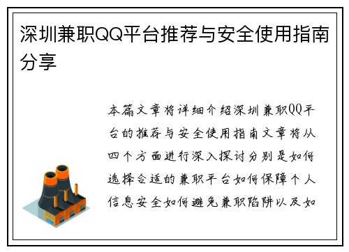 深圳兼职QQ平台推荐与安全使用指南分享