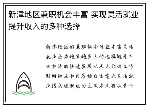 新津地区兼职机会丰富 实现灵活就业提升收入的多种选择