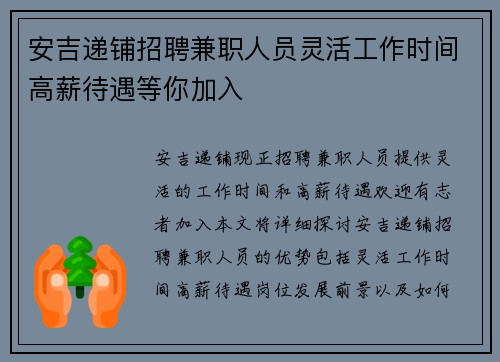 安吉递铺招聘兼职人员灵活工作时间高薪待遇等你加入