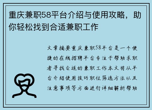 重庆兼职58平台介绍与使用攻略，助你轻松找到合适兼职工作