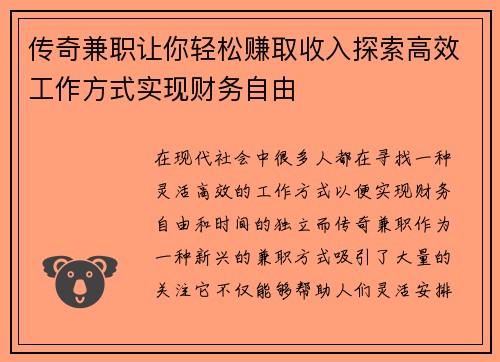 传奇兼职让你轻松赚取收入探索高效工作方式实现财务自由