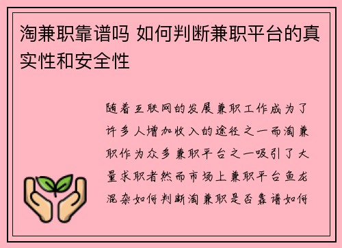 淘兼职靠谱吗 如何判断兼职平台的真实性和安全性