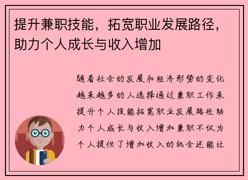 提升兼职技能，拓宽职业发展路径，助力个人成长与收入增加