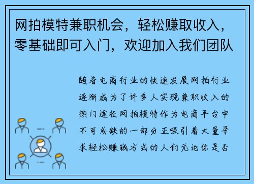 网拍模特兼职机会，轻松赚取收入，零基础即可入门，欢迎加入我们团队