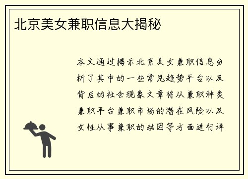 北京美女兼职信息大揭秘