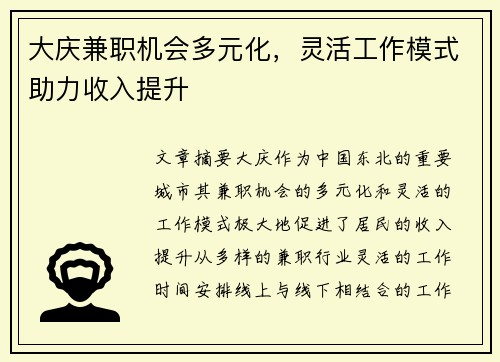 大庆兼职机会多元化，灵活工作模式助力收入提升