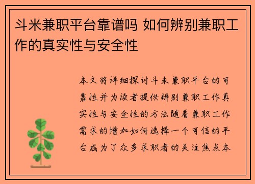 斗米兼职平台靠谱吗 如何辨别兼职工作的真实性与安全性