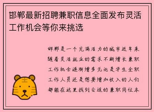 邯郸最新招聘兼职信息全面发布灵活工作机会等你来挑选