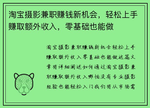 淘宝摄影兼职赚钱新机会，轻松上手赚取额外收入，零基础也能做