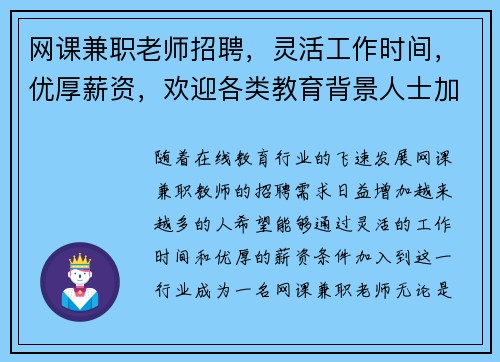 网课兼职老师招聘，灵活工作时间，优厚薪资，欢迎各类教育背景人士加入