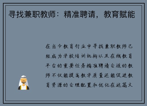 寻找兼职教师：精准聘请，教育赋能