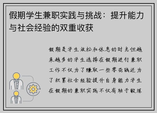假期学生兼职实践与挑战：提升能力与社会经验的双重收获