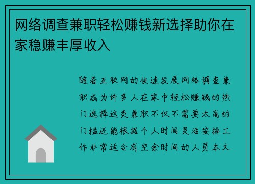 网络调查兼职轻松赚钱新选择助你在家稳赚丰厚收入